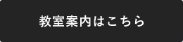 教室案内はこちら