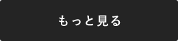 もっと見る