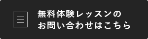 レッスン無料体験のお申し込みはこちら